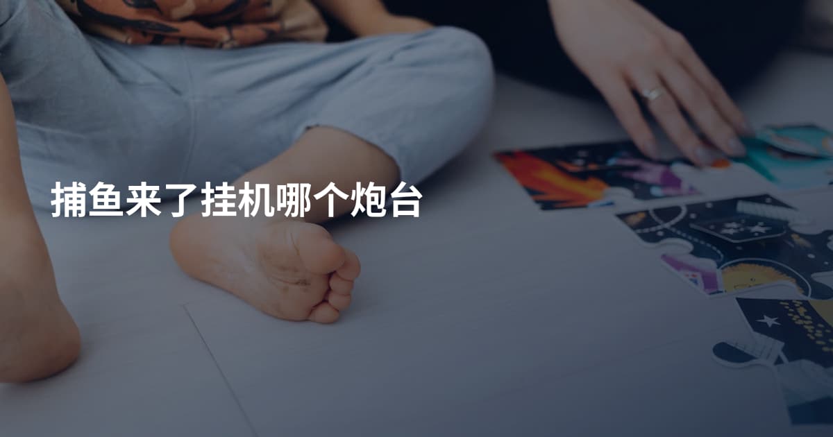 捕鱼来了挂机哪个炮台