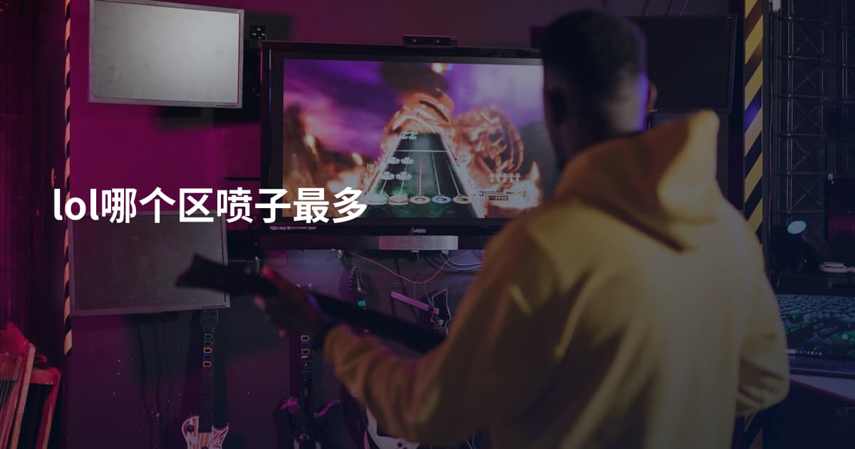 lol哪个区喷子最多