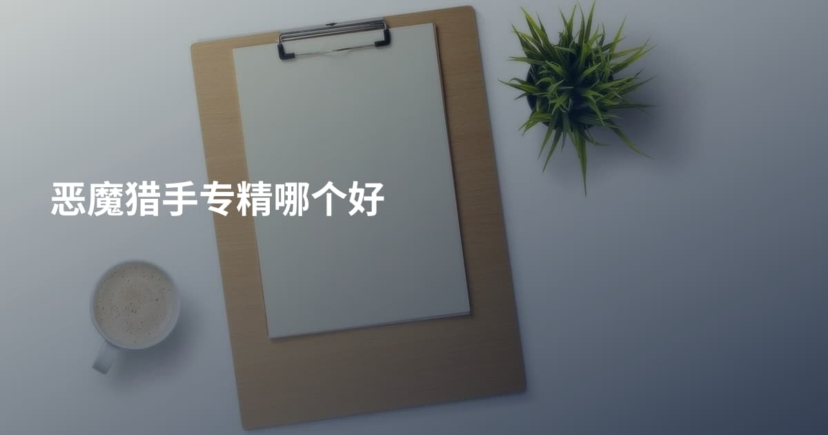 恶魔猎手专精哪个好
