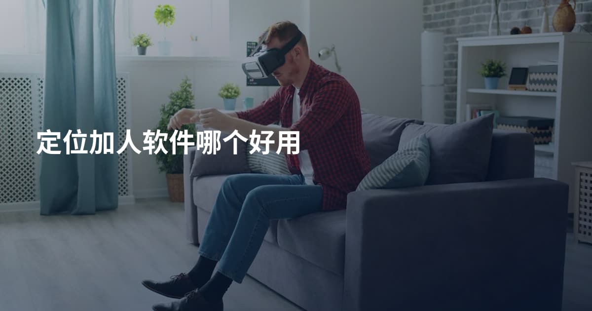 定位加人软件哪个好用