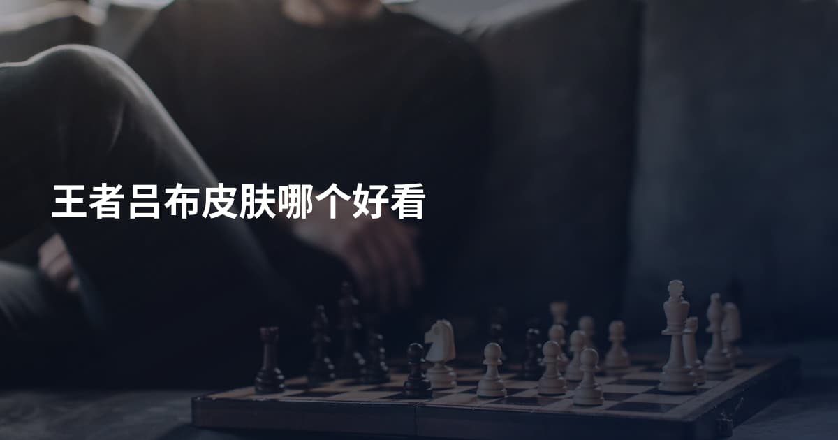 王者吕布皮肤哪个好看