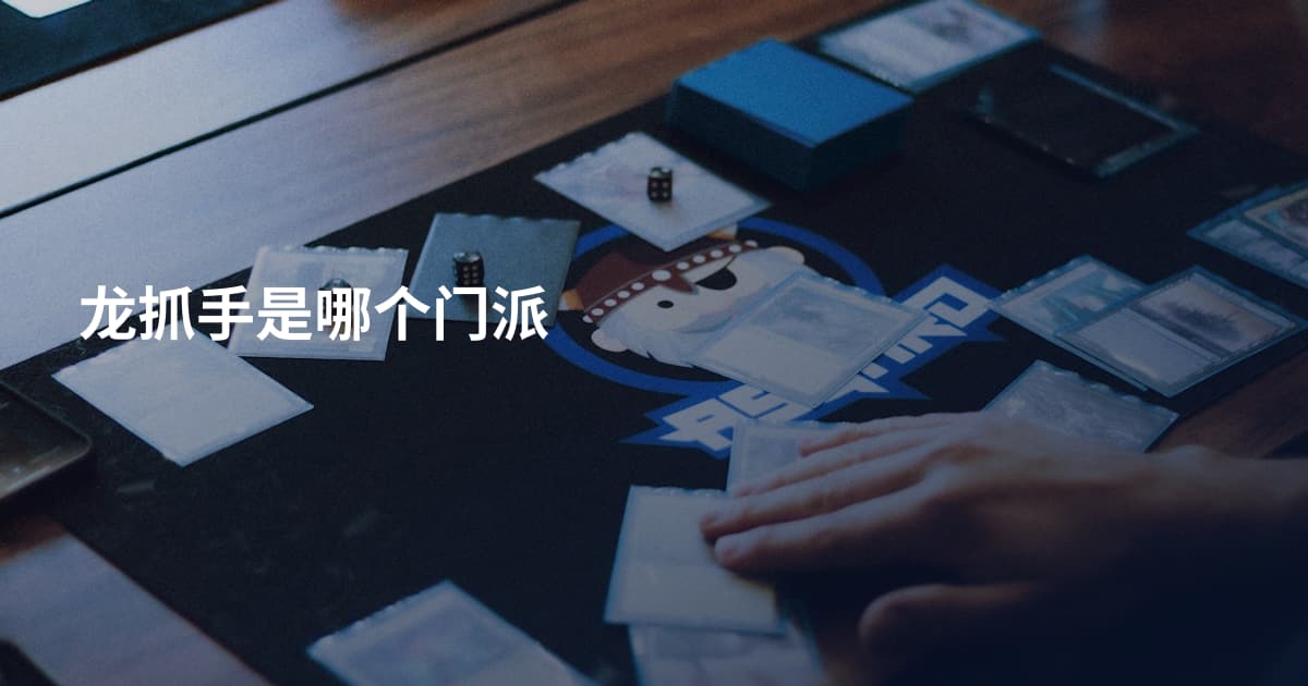 龙抓手是哪个门派