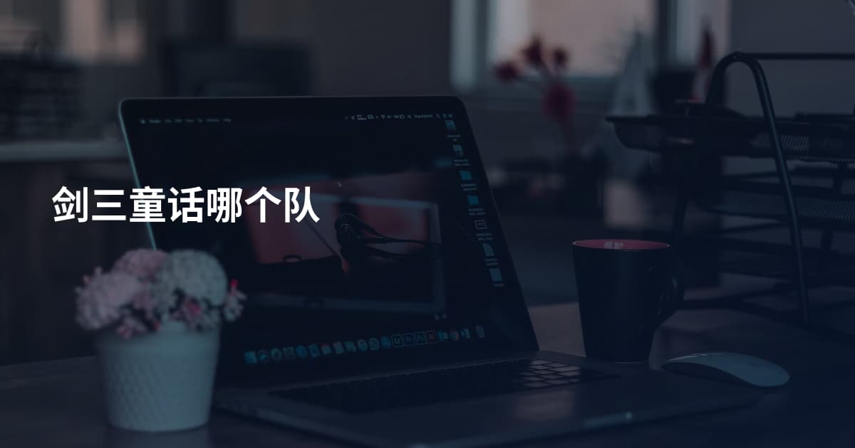 剑三童话哪个队
