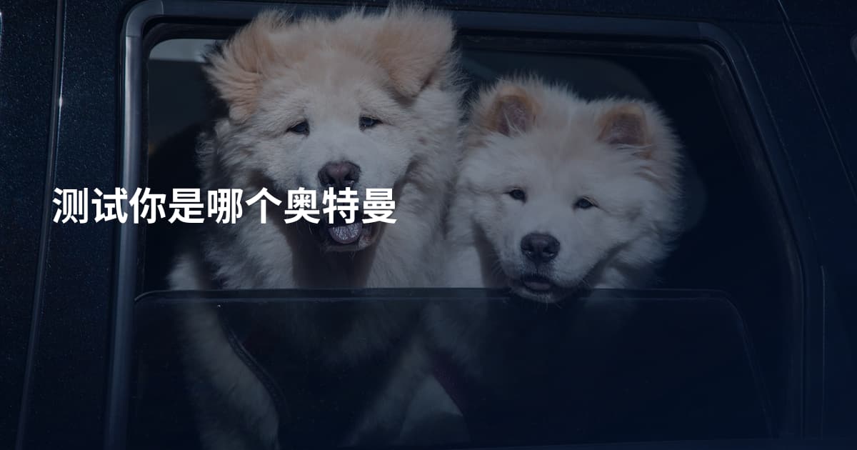 测试你是哪个奥特曼