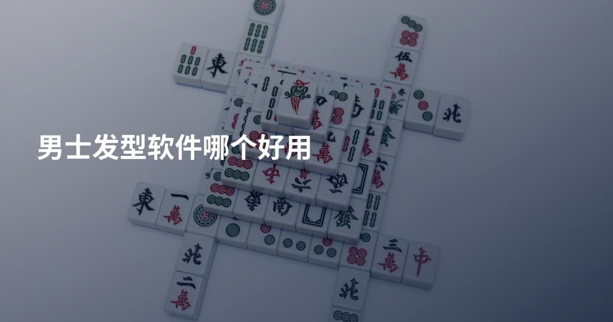 男士发型软件哪个好用
