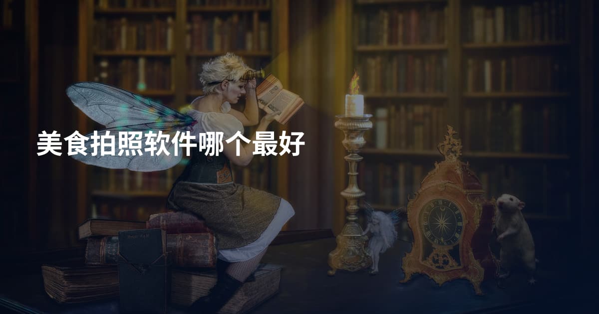 美食拍照软件哪个最好