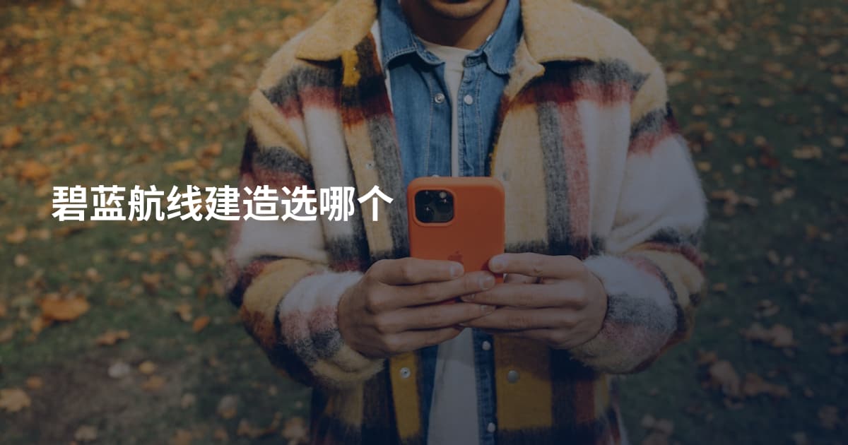 碧蓝航线建造选哪个