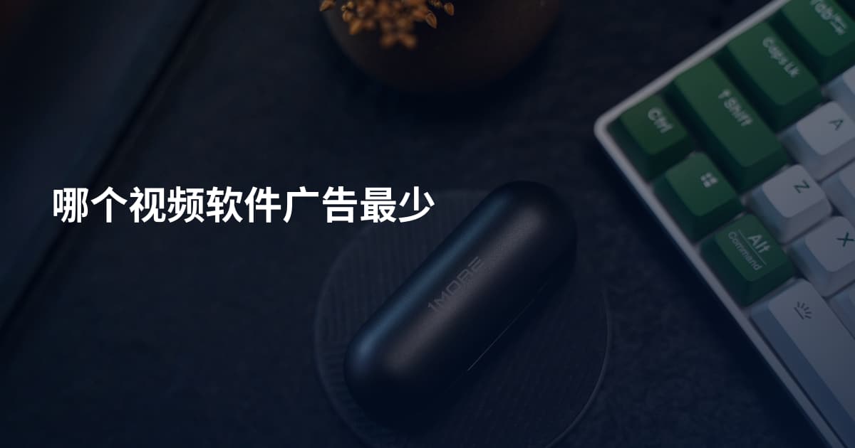 哪个视频软件广告最少