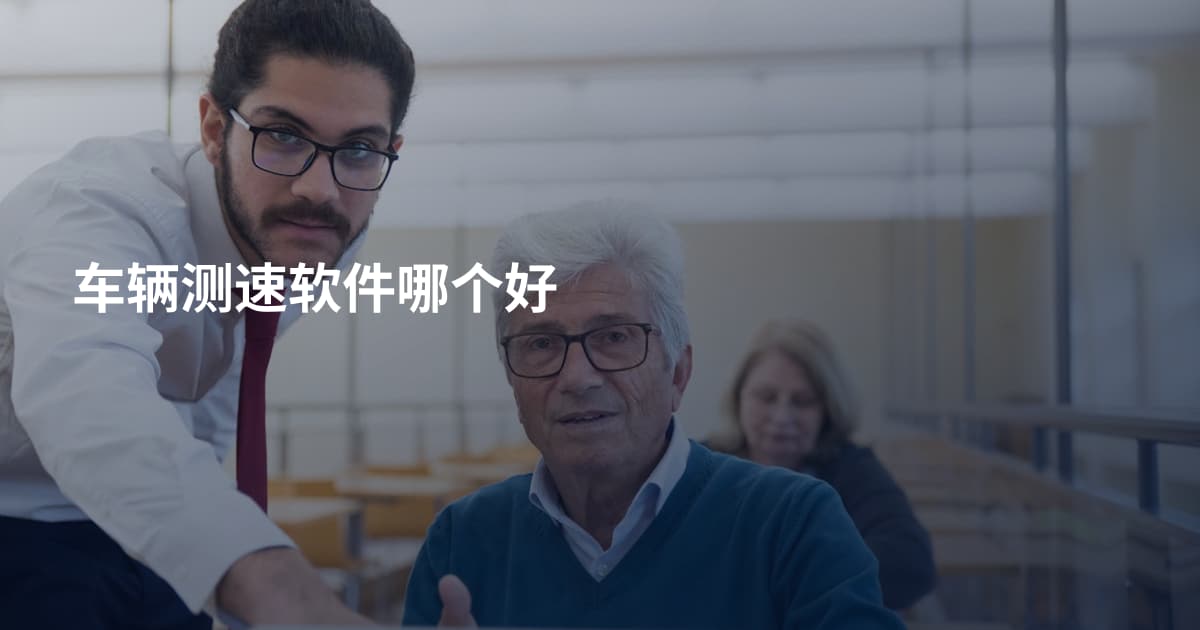车辆测速软件哪个好