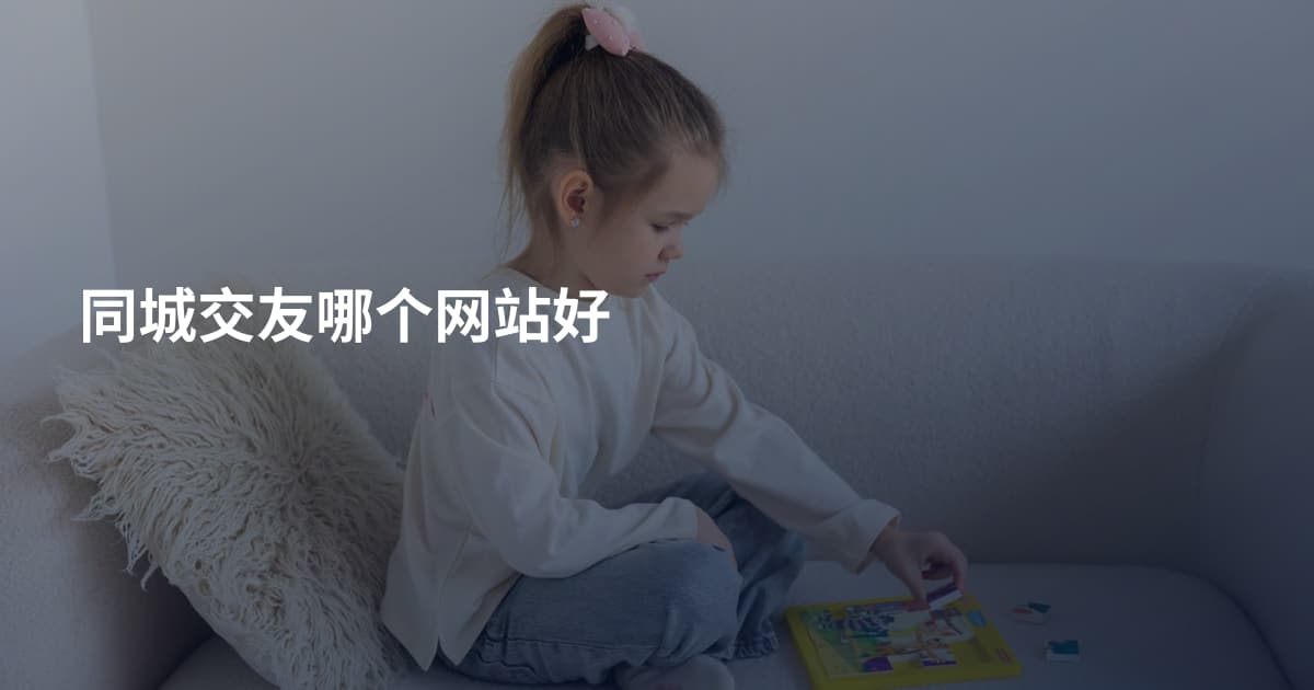 同城交友哪个网站好