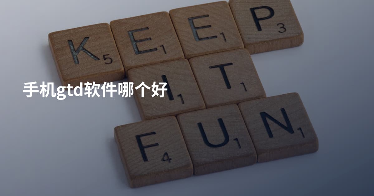 手机gtd软件哪个好
