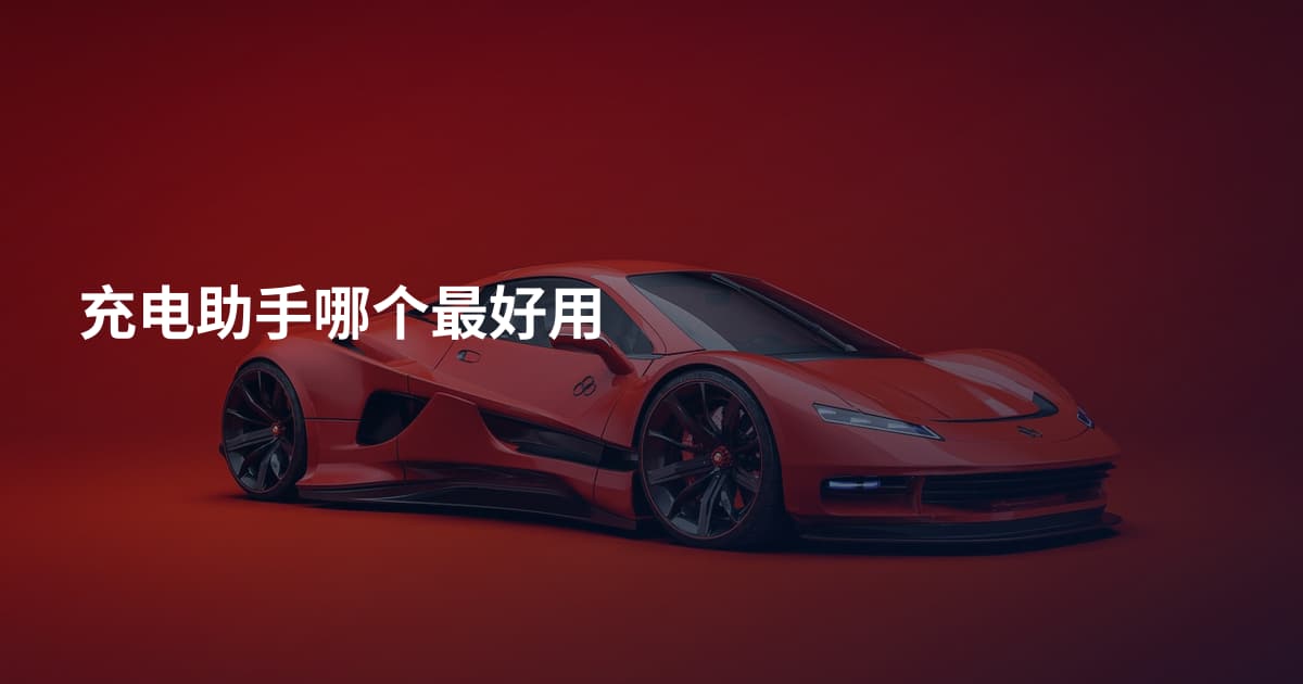 充电助手哪个最好用