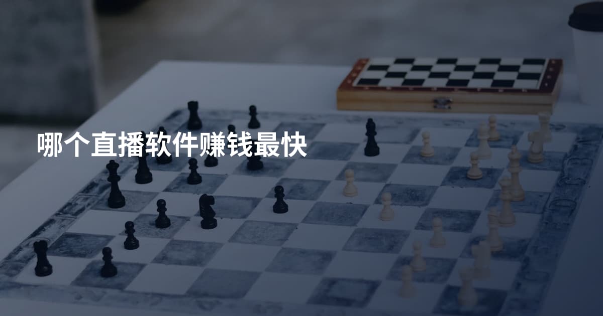 哪个直播软件赚钱最快