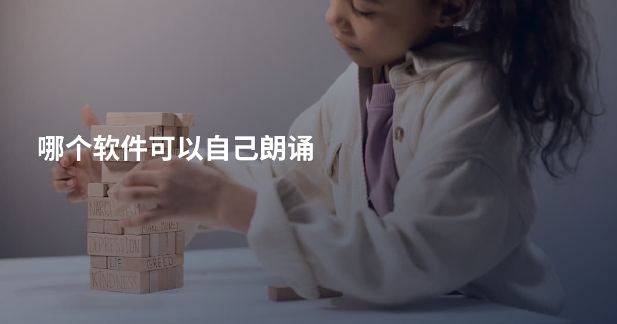 哪个软件可以自己朗诵