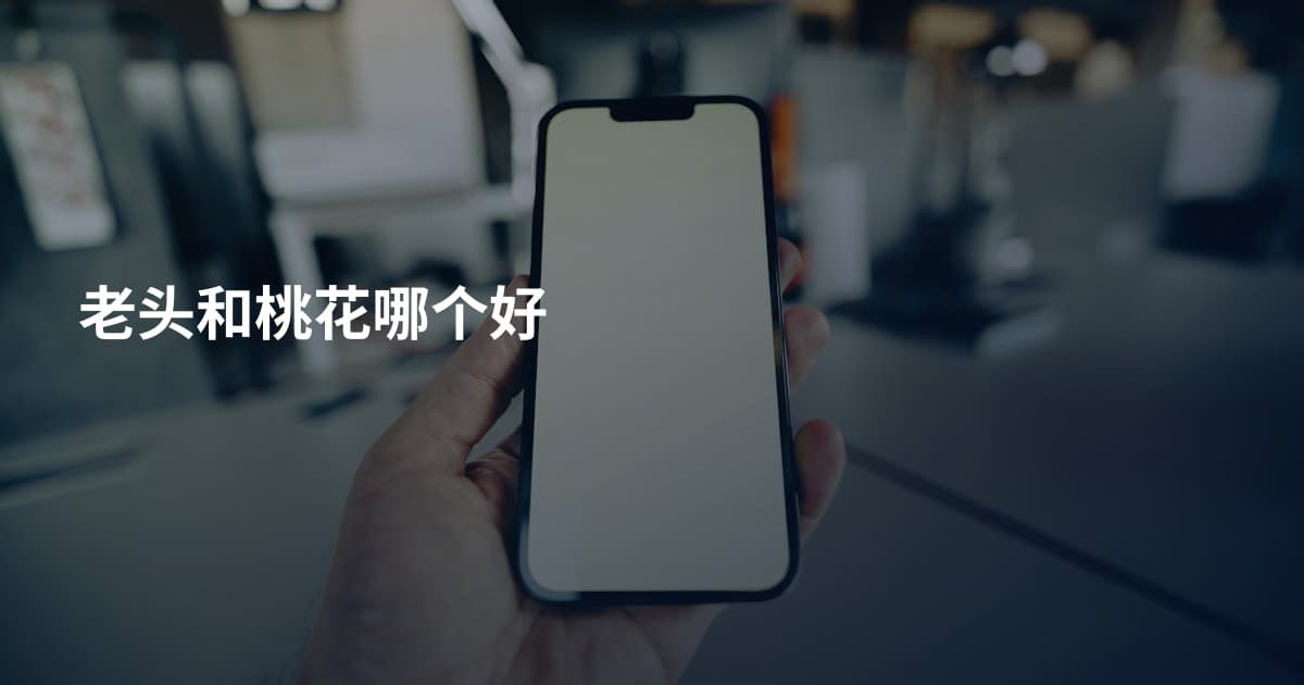 老头和桃花哪个好