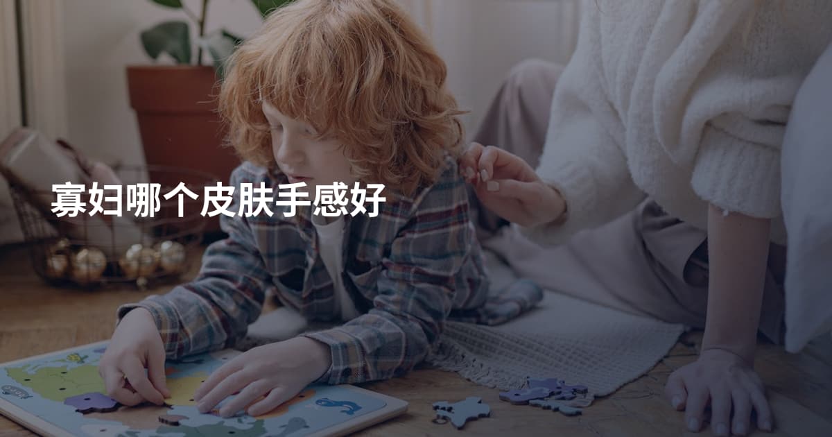寡妇哪个皮肤手感好