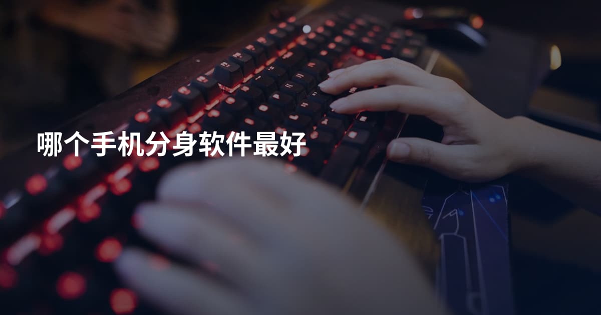 哪个手机分身软件最好