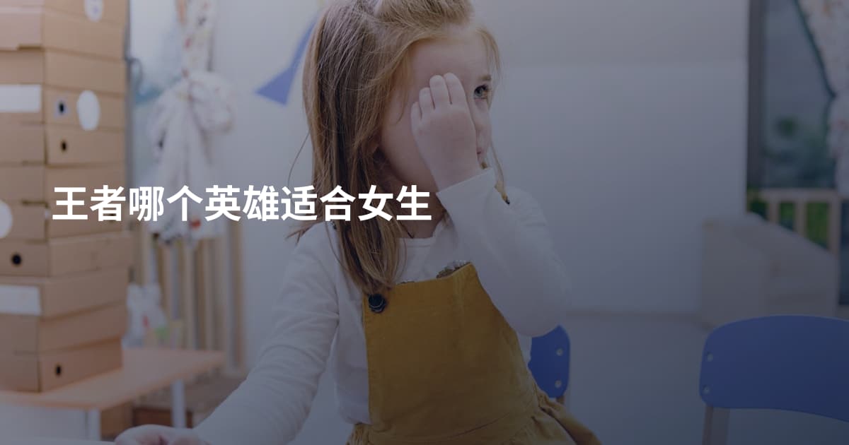王者哪个英雄适合女生