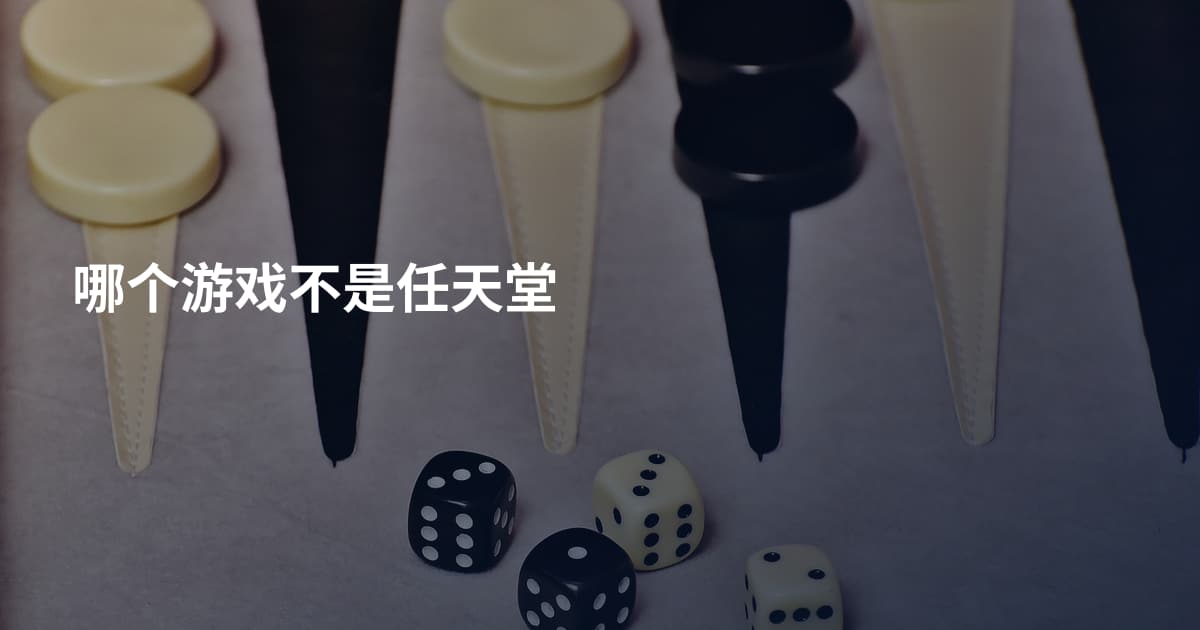 哪个游戏不是任天堂