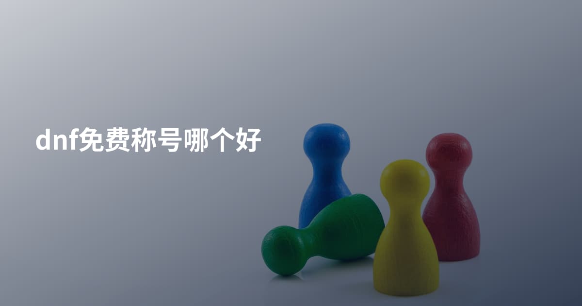 dnf免费称号哪个好