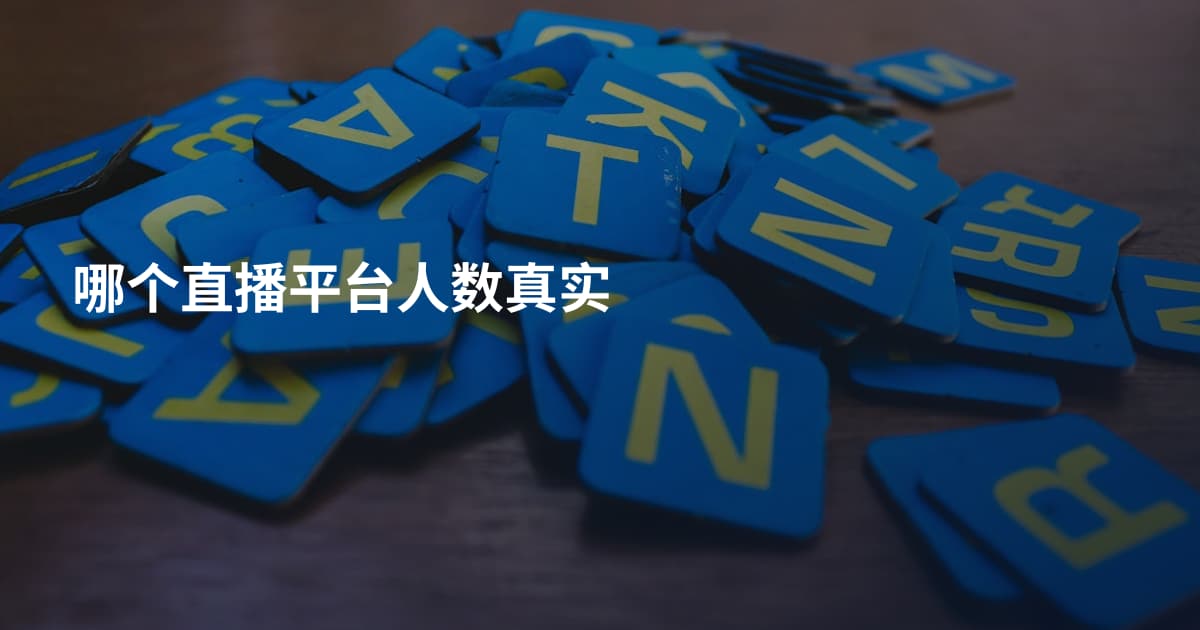 哪个直播平台人数真实