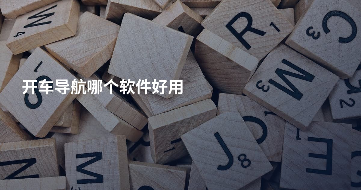开车导航哪个软件好用