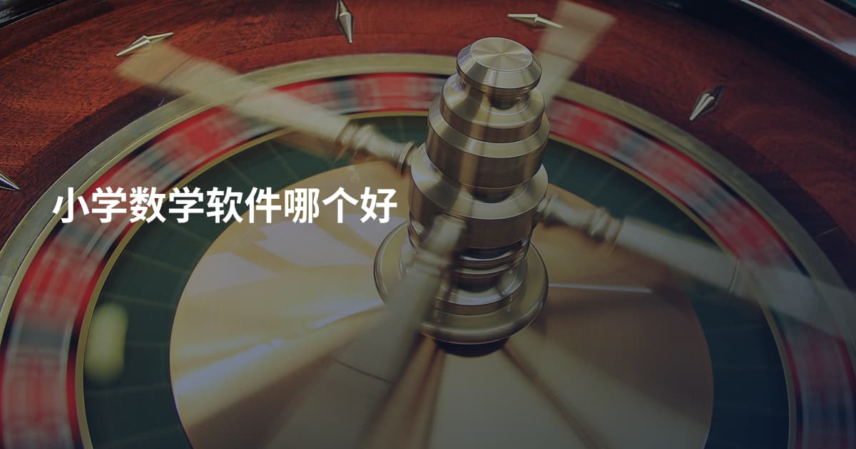 小学数学软件哪个好