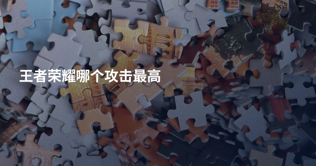 王者荣耀哪个攻击最高