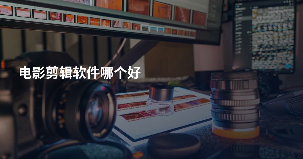 电影剪辑软件哪个好