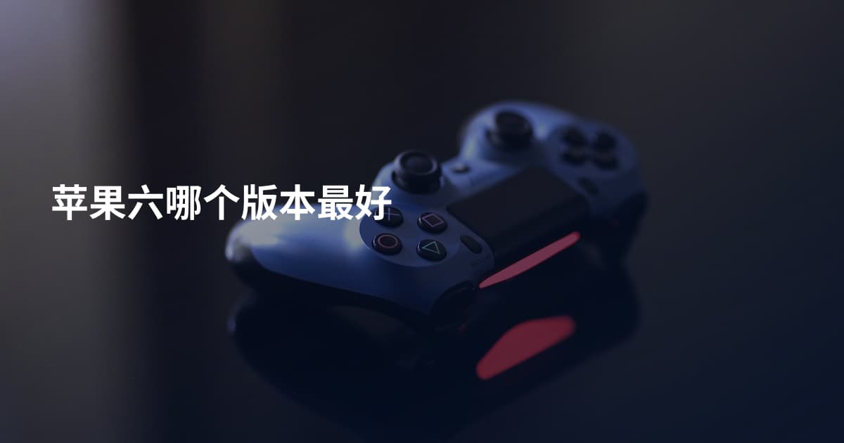 苹果六哪个版本最好