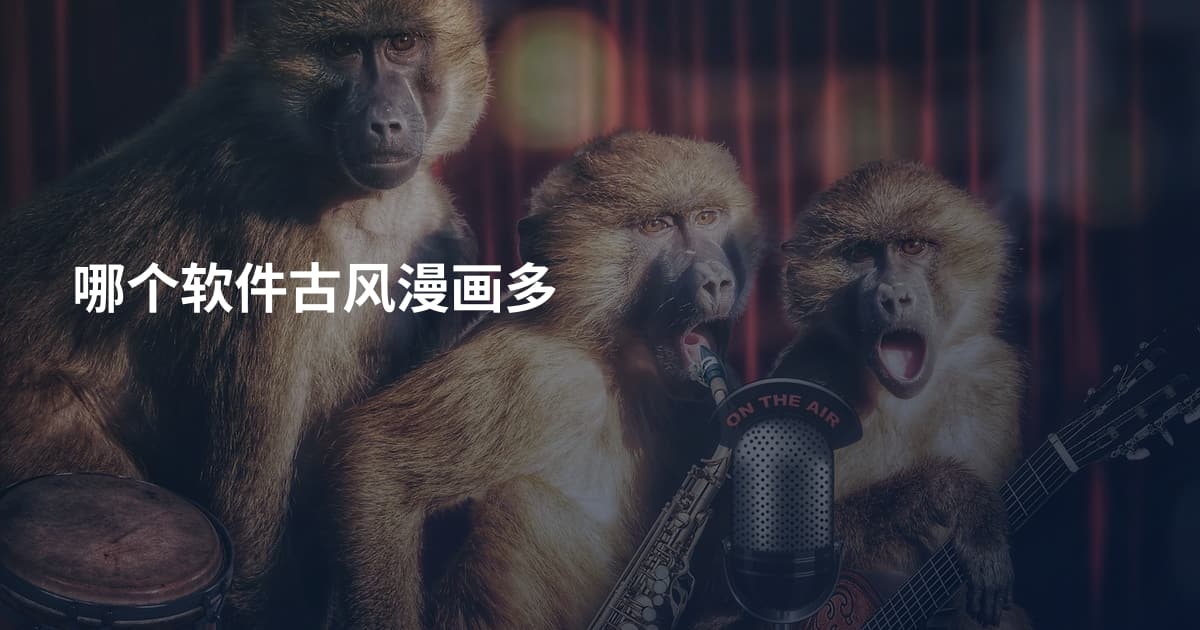 哪个软件古风漫画多