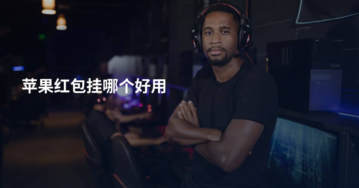 苹果红包挂哪个好用