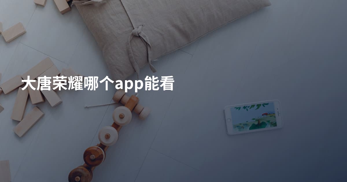大唐荣耀哪个app能看