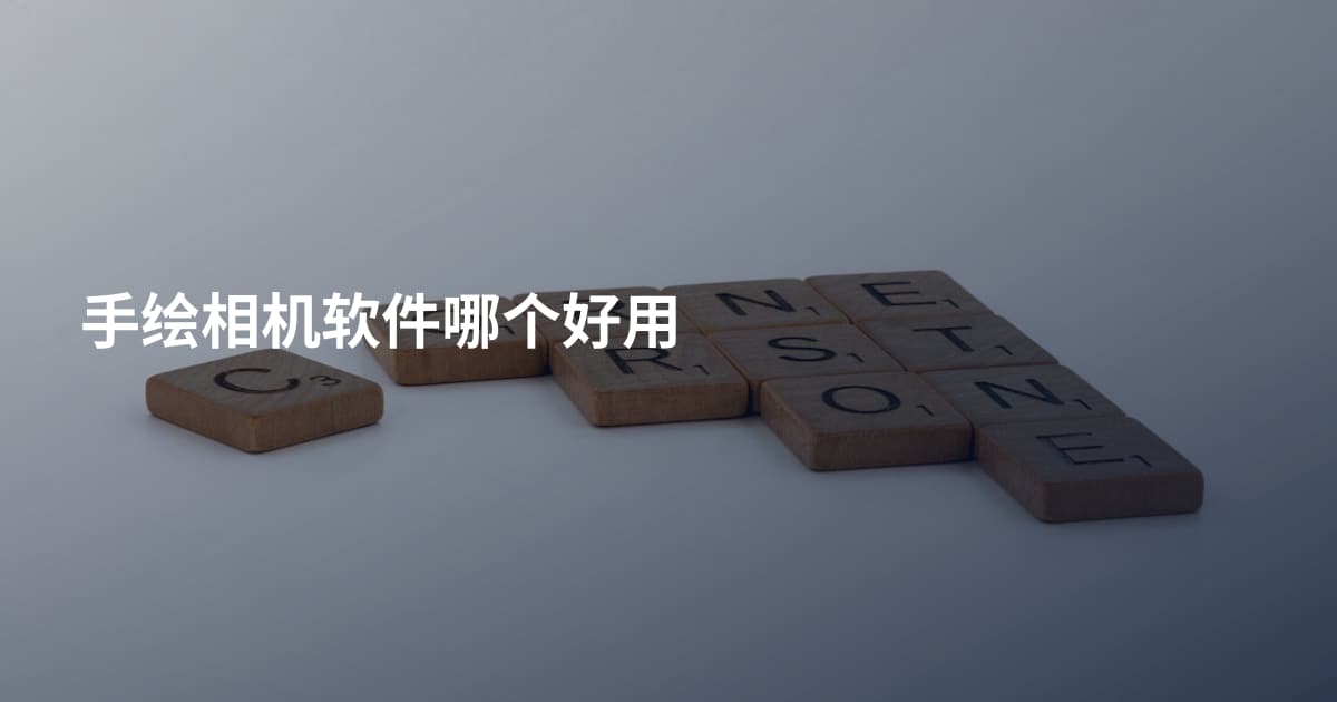 手绘相机软件哪个好用