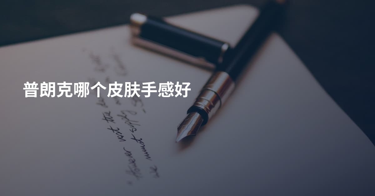 普朗克哪个皮肤手感好
