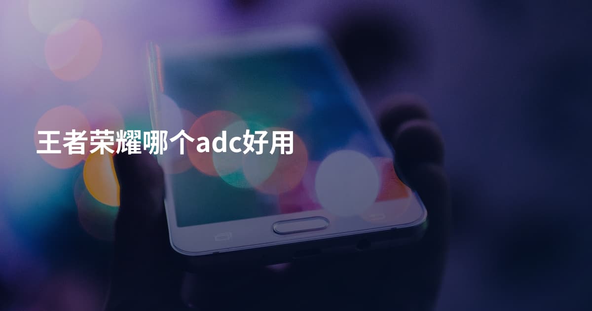 王者荣耀哪个adc好用
