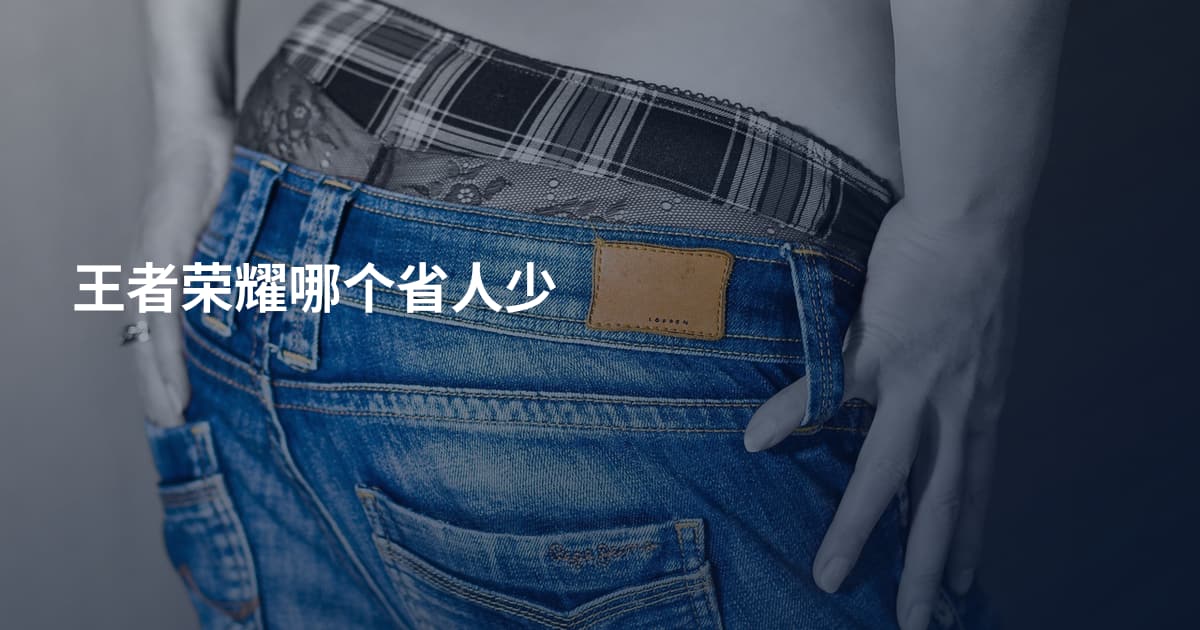 王者荣耀哪个省人少