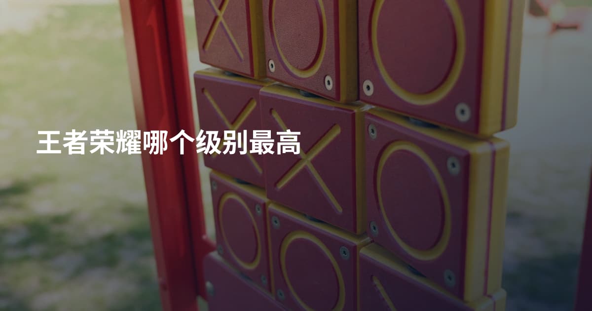 王者荣耀哪个级别最高