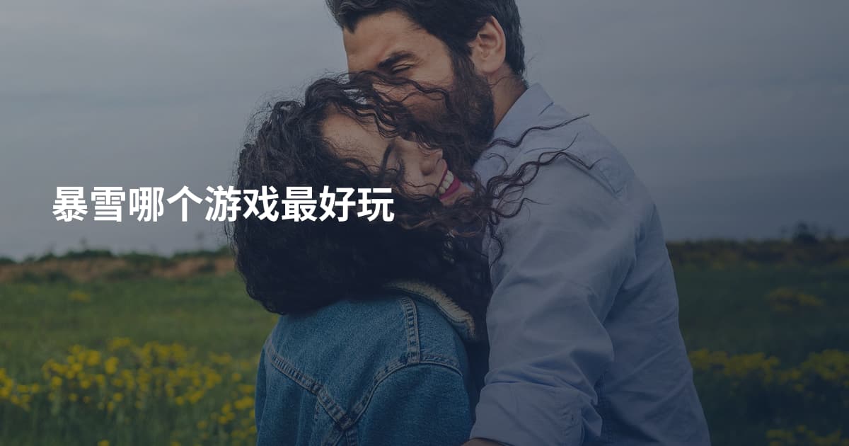 暴雪哪个游戏最好玩