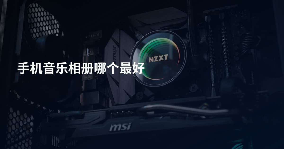 手机音乐相册哪个最好