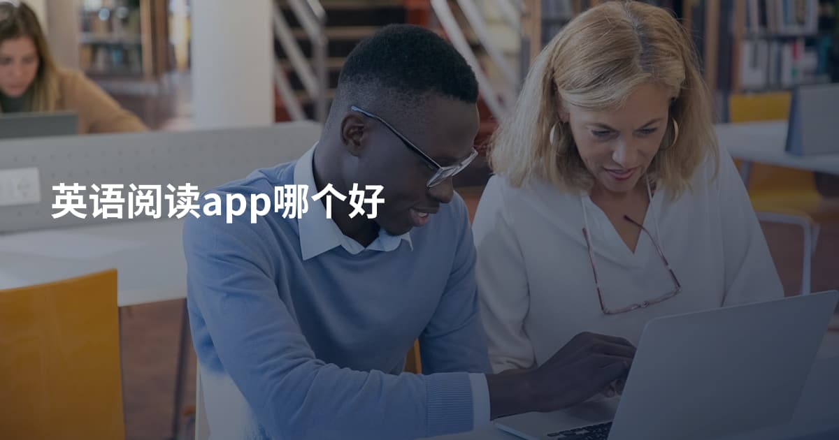 英语阅读app哪个好