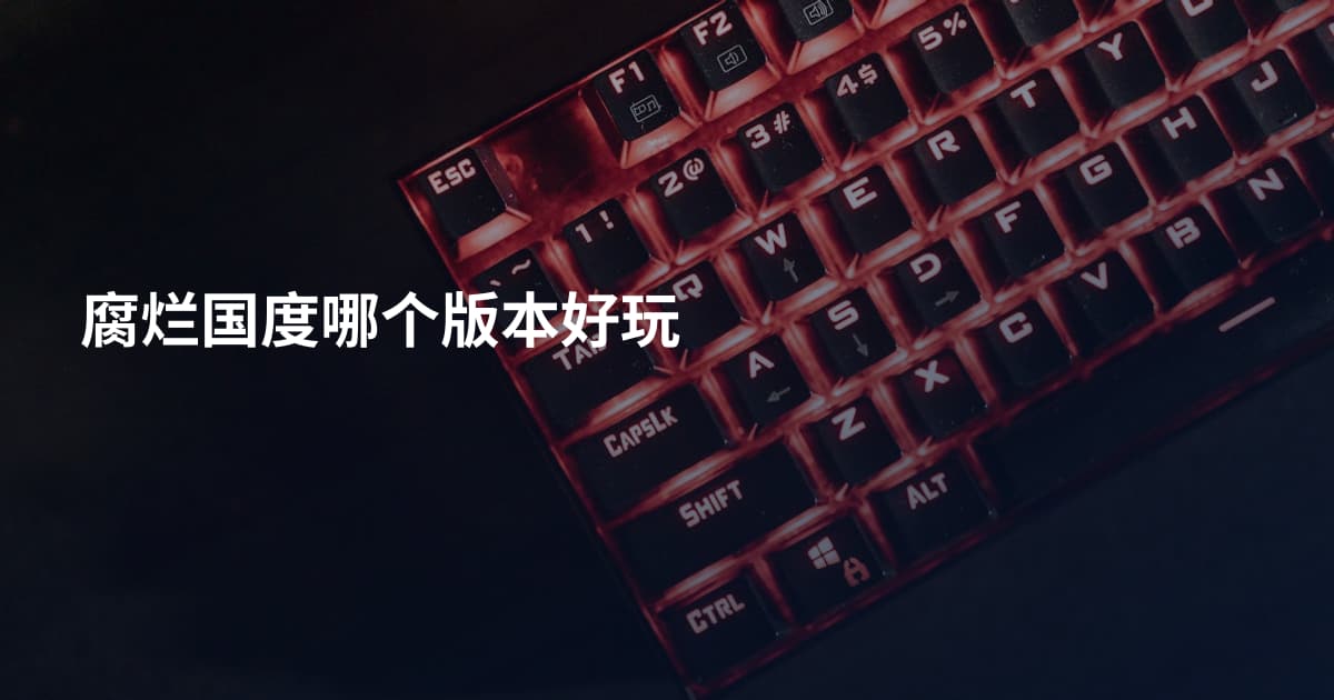 腐烂国度哪个版本好玩