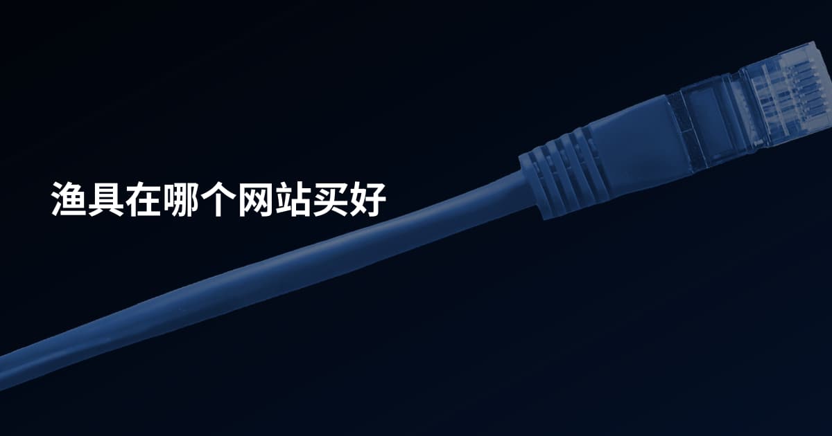 渔具在哪个网站买好