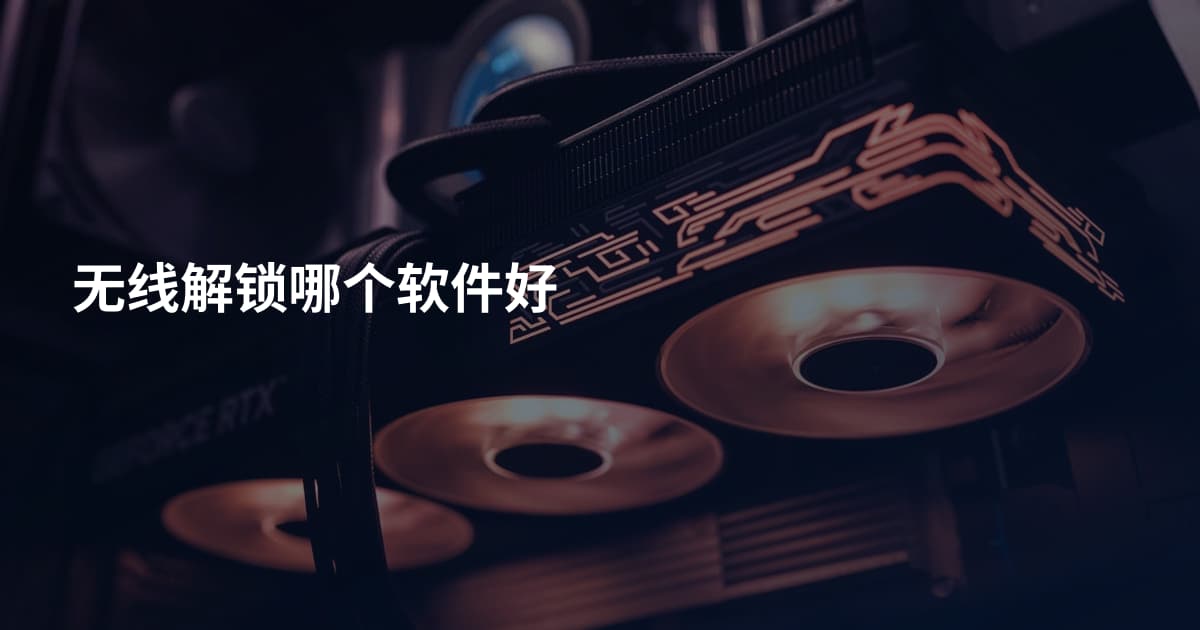 无线解锁哪个软件好