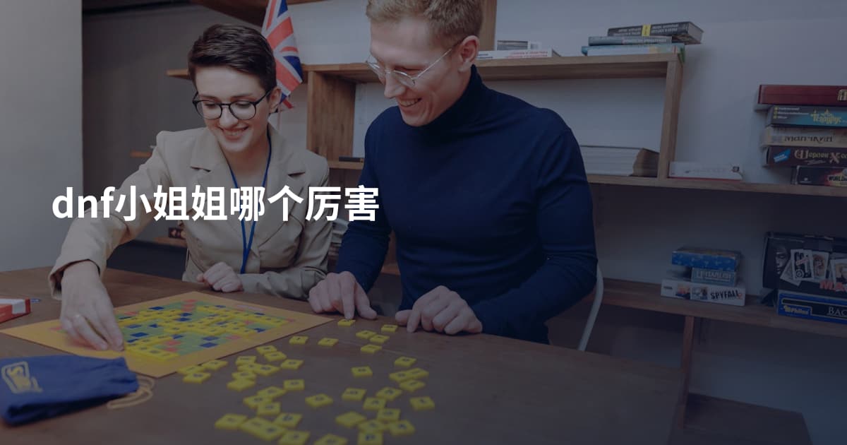 dnf小姐姐哪个厉害