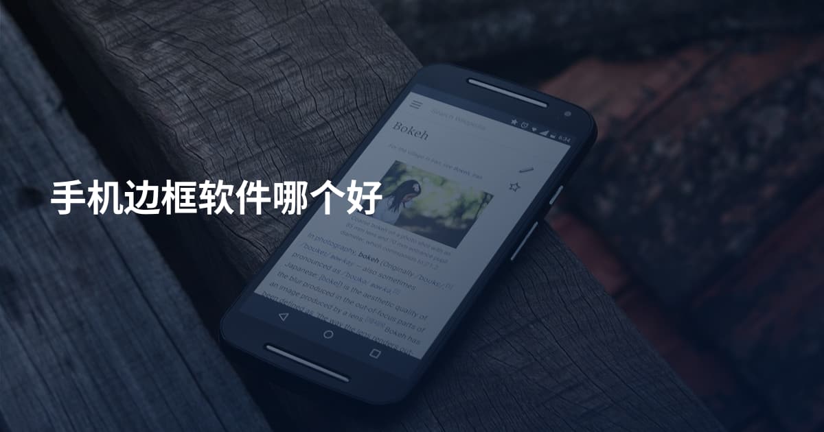 手机边框软件哪个好