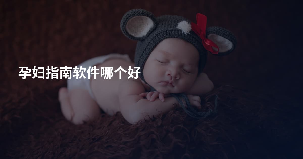 孕妇指南软件哪个好