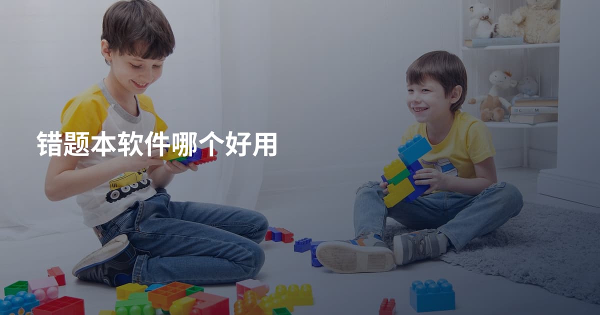 错题本软件哪个好用