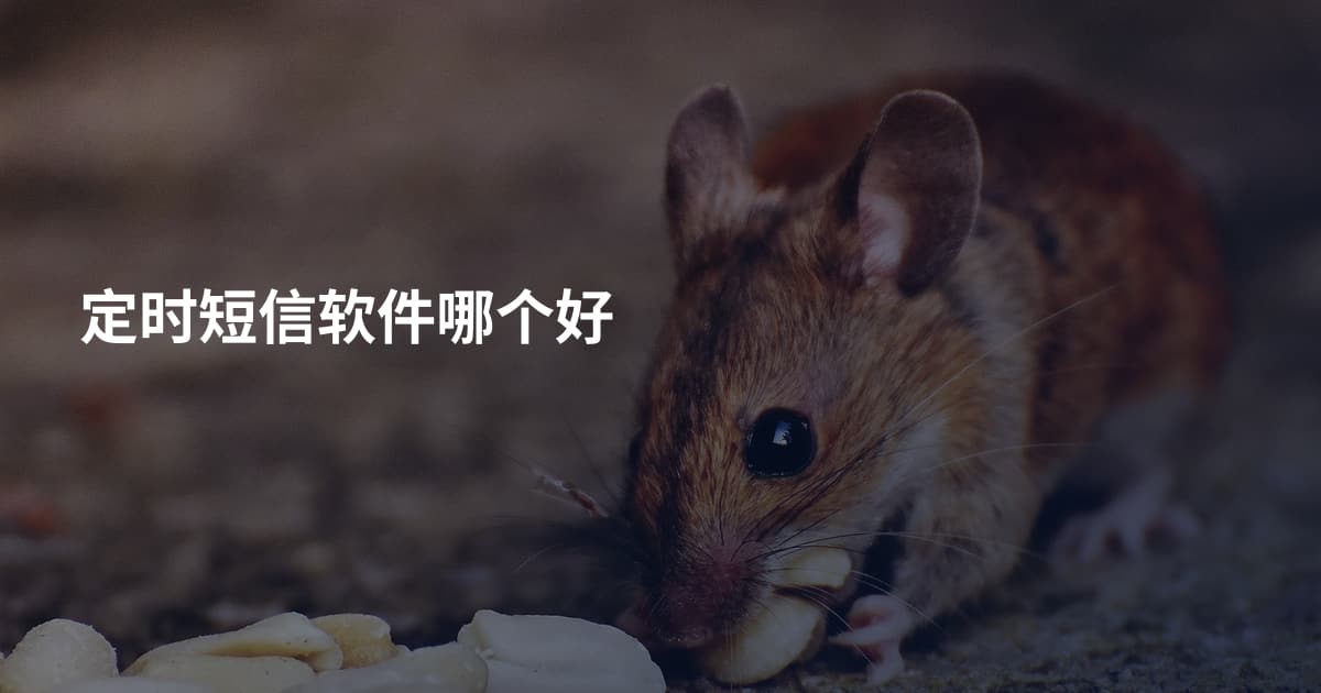 定时短信软件哪个好