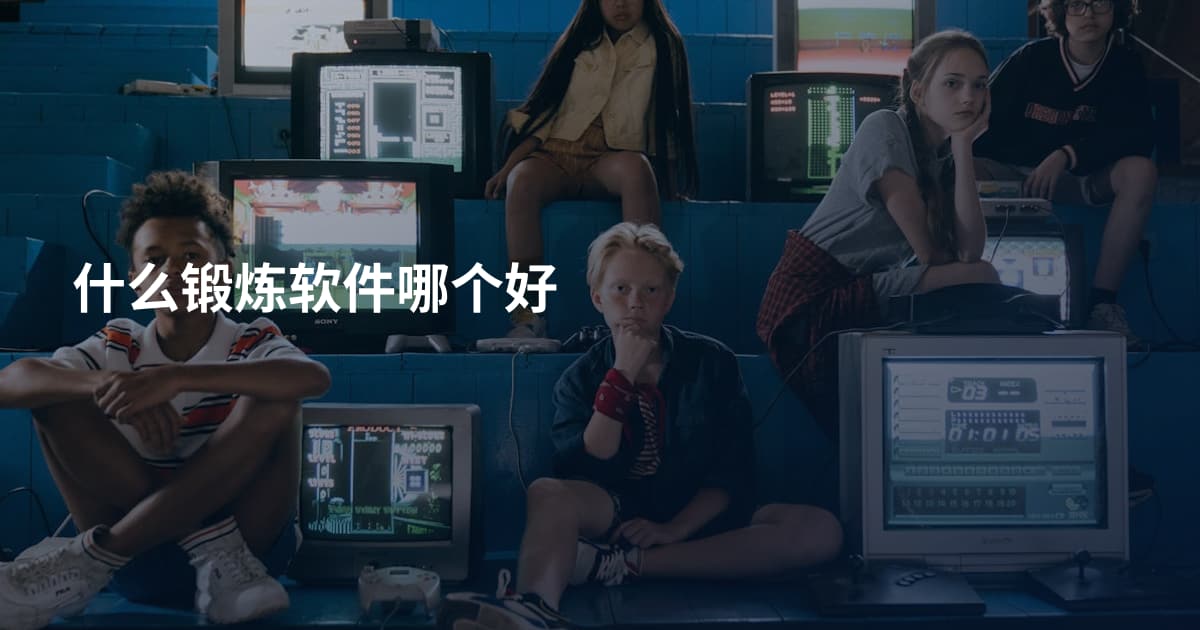 什么锻炼软件哪个好
